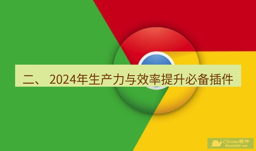 谷歌浏览器 二、 2024年生产力与效率提升必备插件