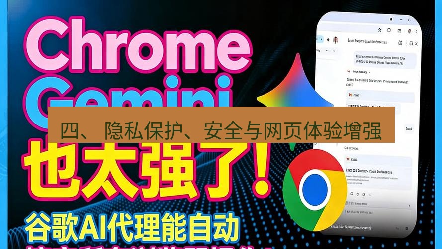 谷歌浏览器 四、 隐私保护、安全与网页体验增强