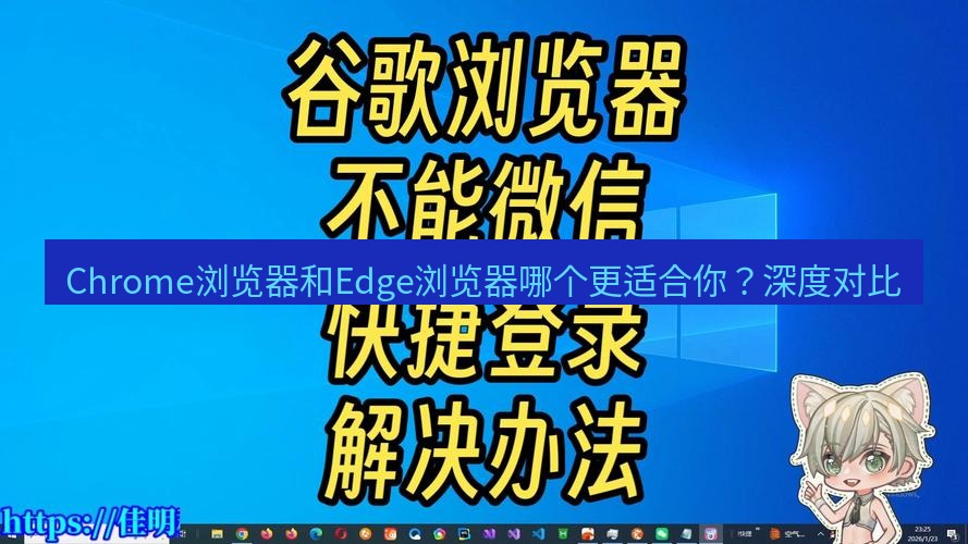 谷歌浏览器 Chrome浏览器和Edge浏览器哪个更适合你？深度对比