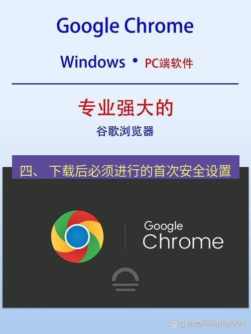 谷歌浏览器 四、 下载后必须进行的首次安全设置