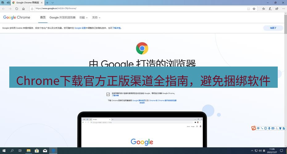 谷歌浏览器 Chrome下载官方正版渠道全指南，避免捆绑软件