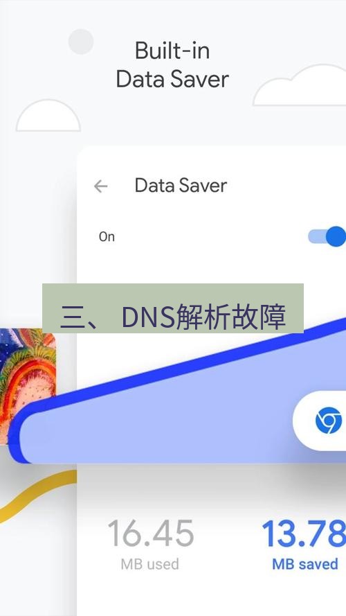 谷歌浏览器 三、 DNS解析故障