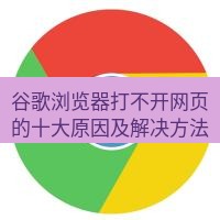 谷歌浏览器 谷歌浏览器打不开网页的十大原因及解决方法