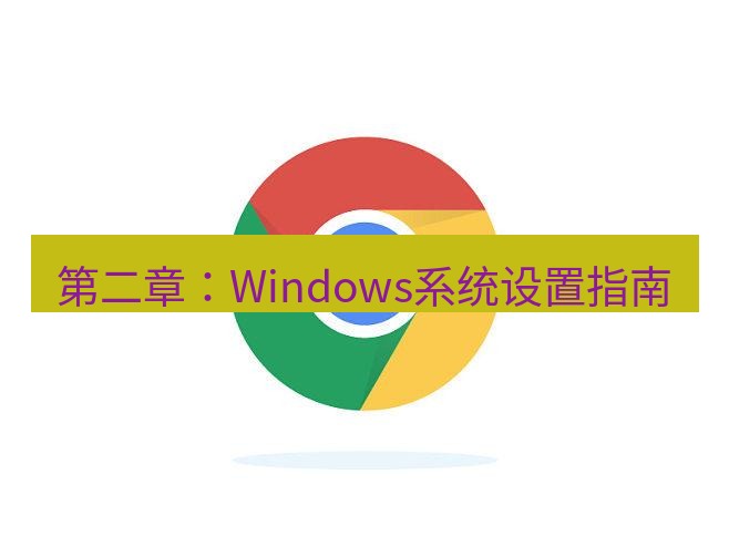 谷歌浏览器 第二章：Windows系统设置指南