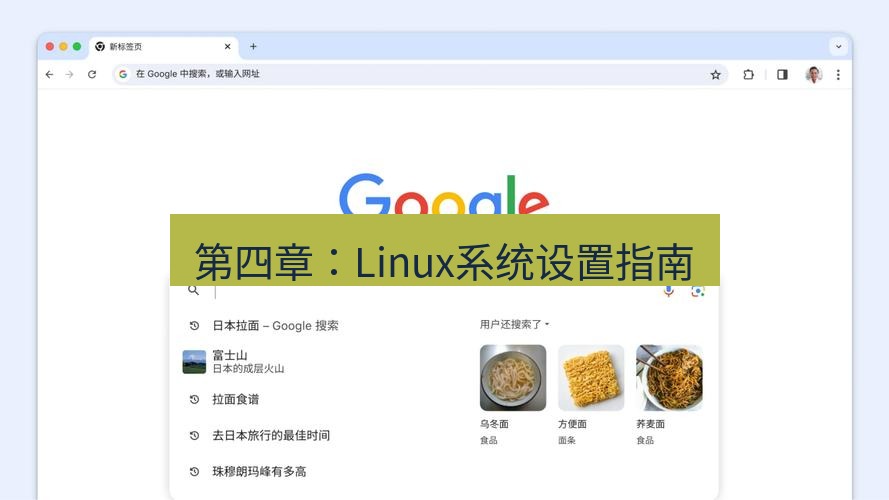 谷歌浏览器 第四章：Linux系统设置指南
