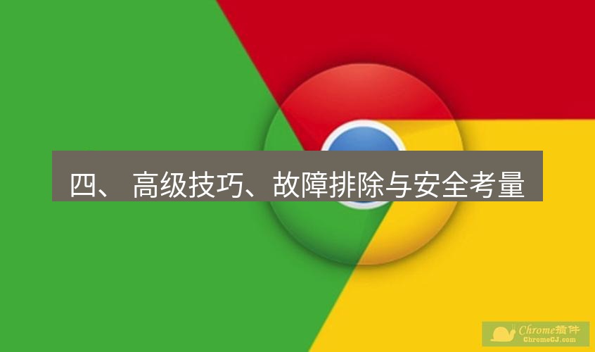 谷歌浏览器 四、 高级技巧、故障排除与安全考量