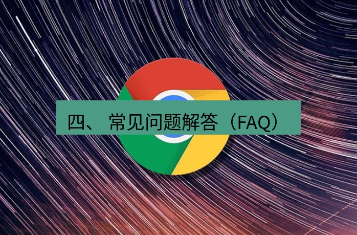 谷歌浏览器 四、 常见问题解答（FAQ）