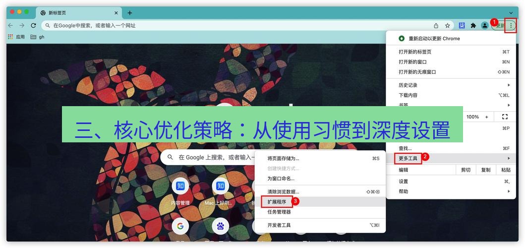 谷歌浏览器 三、核心优化策略：从使用习惯到深度设置